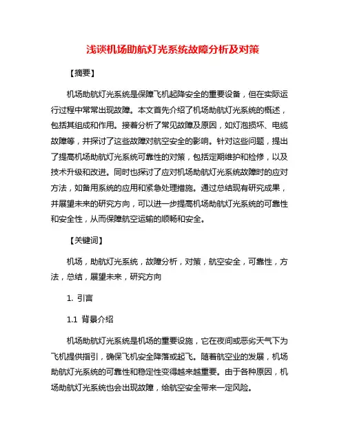 浅谈机场助航灯光系统故障分析及对策