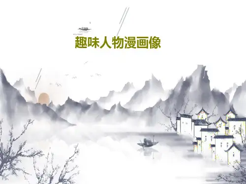 趣味人物漫画像共20页PPT