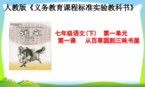 【最新】人教版七年级语文下册第1课《从百草园到三味书屋》课件(共77张PPT).ppt