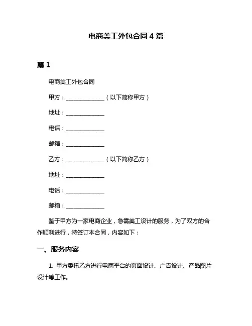 电商美工外包合同4篇