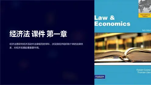 经济法 课件 第一章