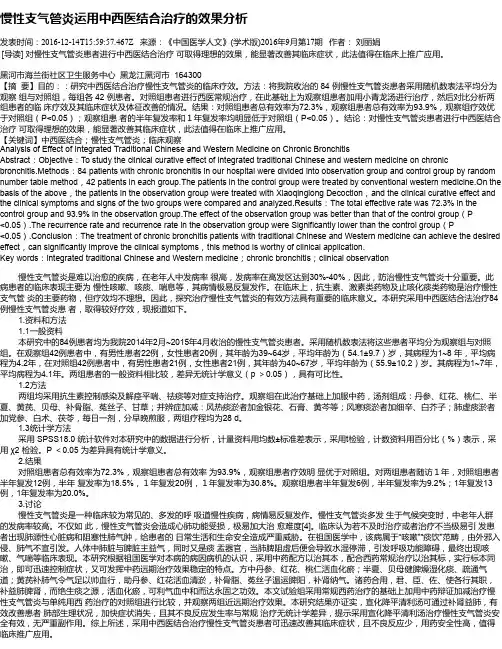 慢性支气管炎运用中西医结合治疗的效果分析