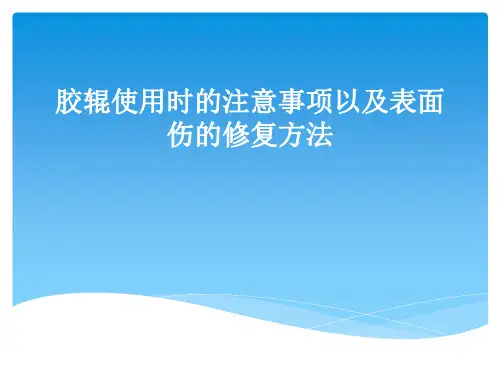 胶辊使用时的注意事项以及表面伤的修复方法