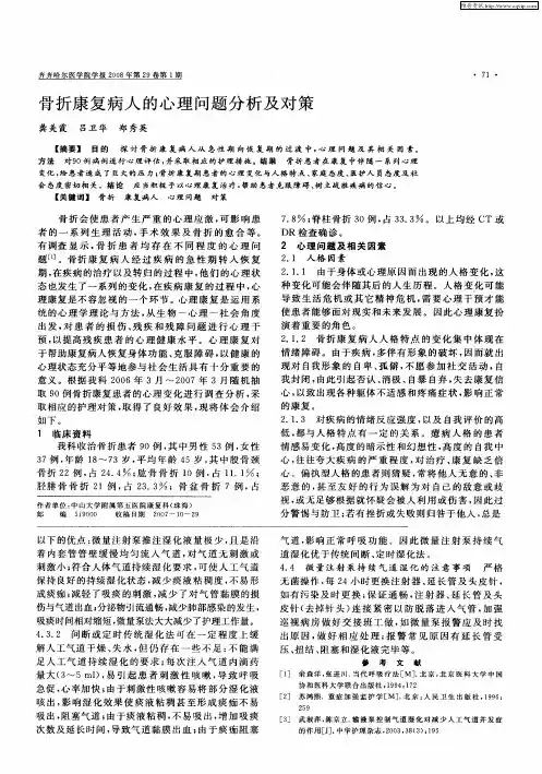骨折康复病人的心理问题分析及对策