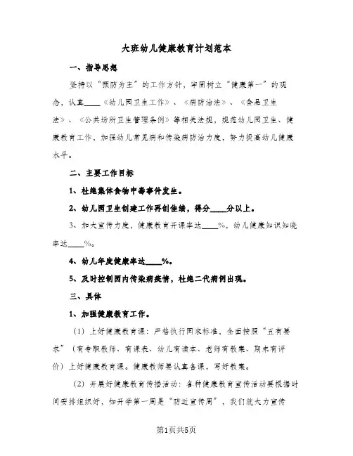 大班幼儿健康教育计划范本（2篇）