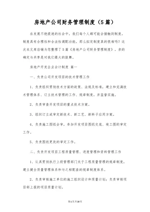 房地产公司财务管理制度(5篇)