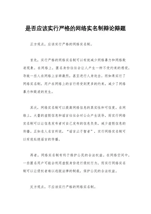 是否应该实行严格的网络实名制辩论辩题