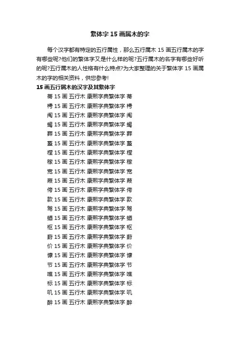 繁体字15画属木的字