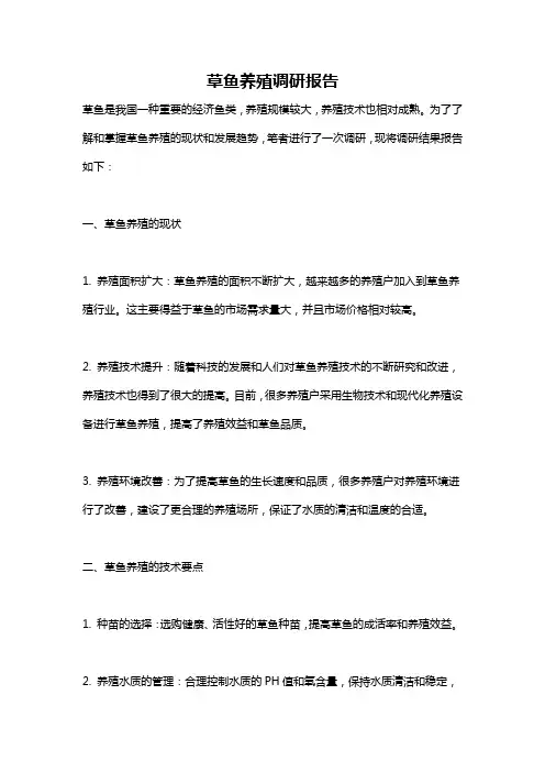 草鱼养殖调研报告