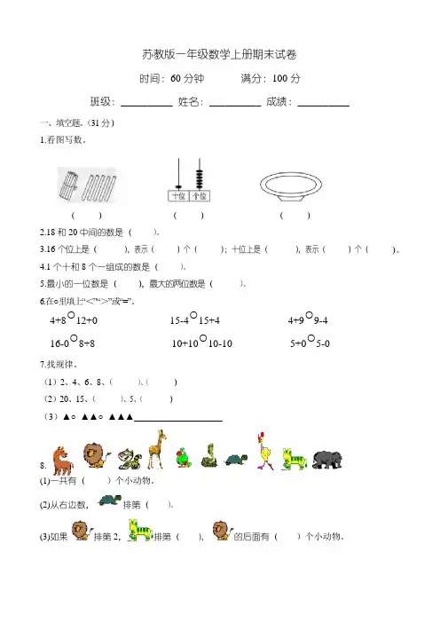 苏教版小学一年级第一学期期末考试数学试卷(共3套)