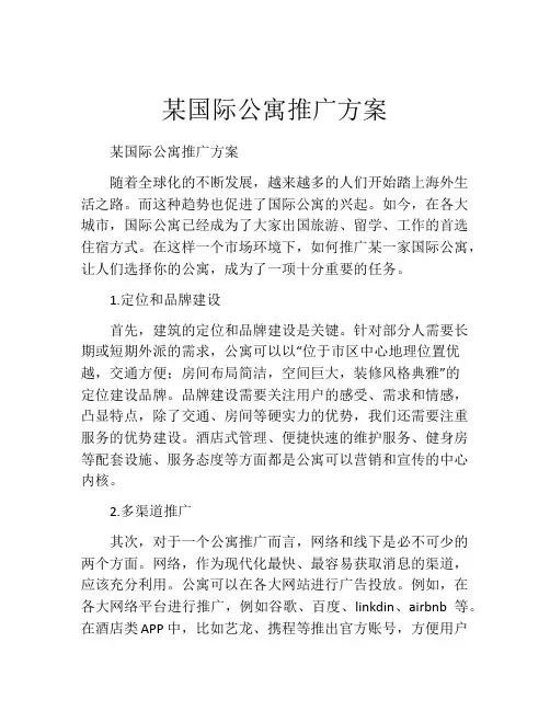 某国际公寓推广方案