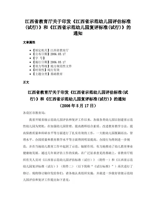 江西省教育厅关于印发《江西省示范幼儿园评估标准(试行)》和《江西省示范幼儿园复评标准(试行)》的通知