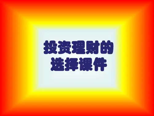 投资理财的选择课件