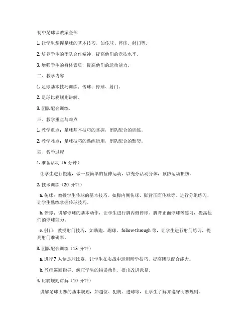 初中足球课教案全部