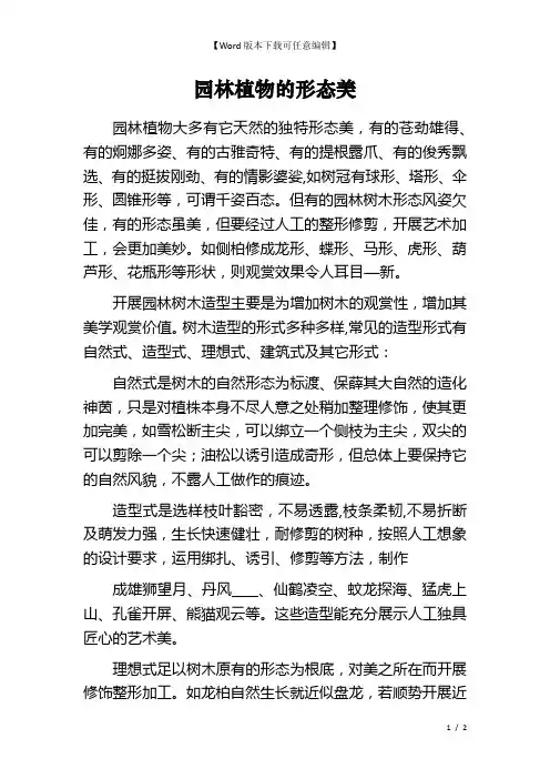 园林植物的形态美
