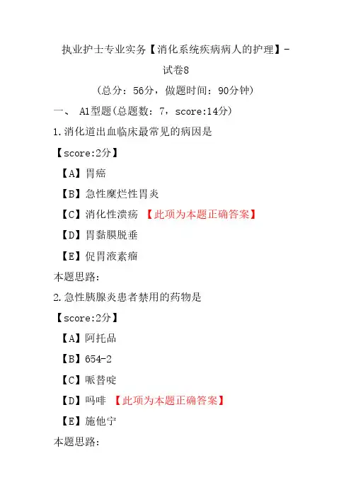 执业护士专业实务(消化系统疾病病人的护理)-试卷8