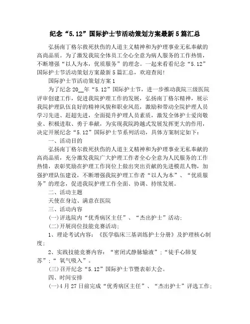 纪念“5.12”国际护士节活动策划方案最新5篇汇总