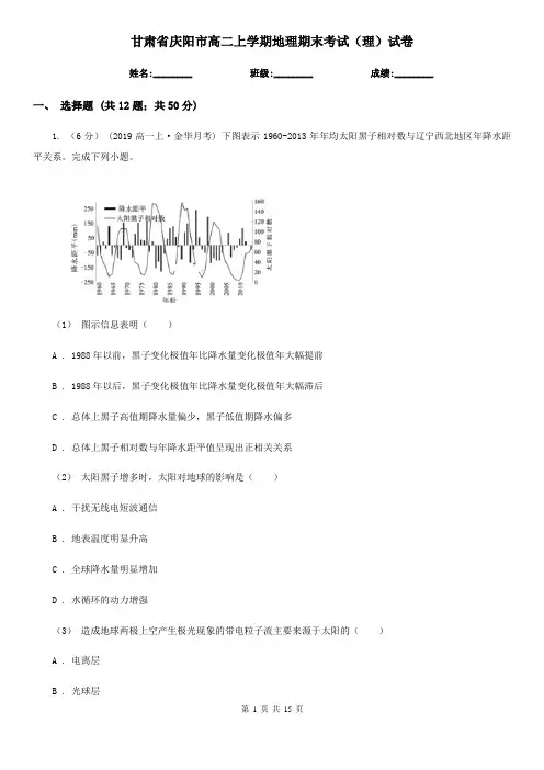 甘肃省庆阳市高二上学期地理期末考试(理)试卷