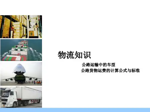 物流知识车型运费计算公式与标准