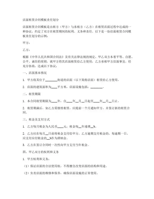 店面租赁合同模板责任划分
