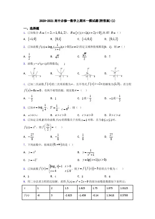 2020-2021高中必修一数学上期末一模试题(附答案)(1)