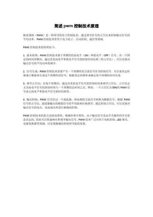 简述pwm控制技术原理