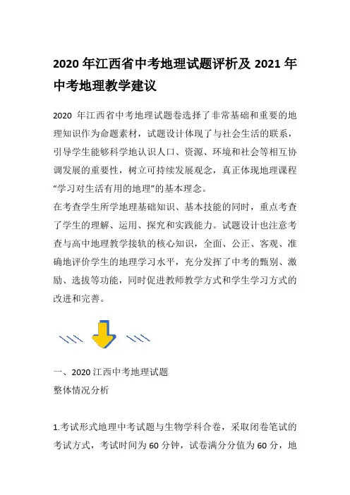2020年江西省中考地理试题评析及2021年中考地理教学建议
