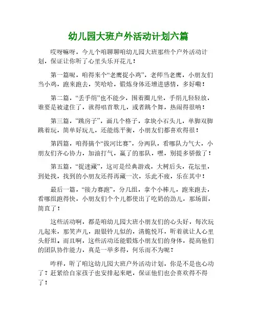 幼儿园大班户外活动计划6篇