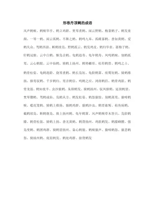丹顶鹤 形容的成语