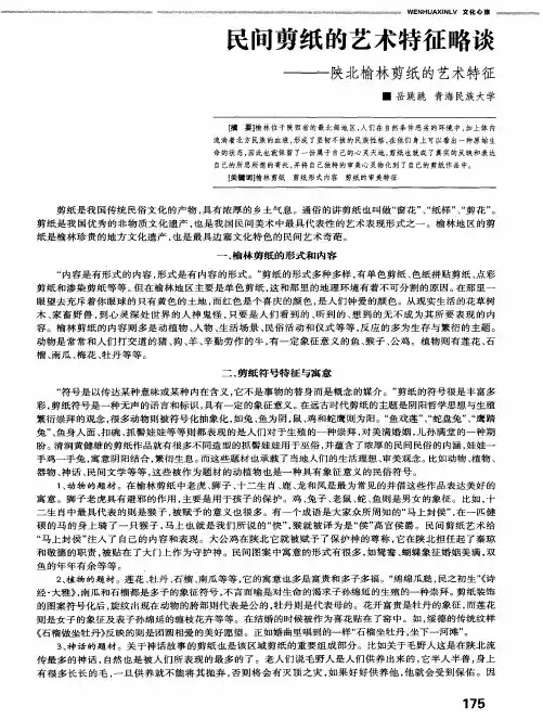民间剪纸的艺术特征略谈——陕北榆林剪纸的艺术特征