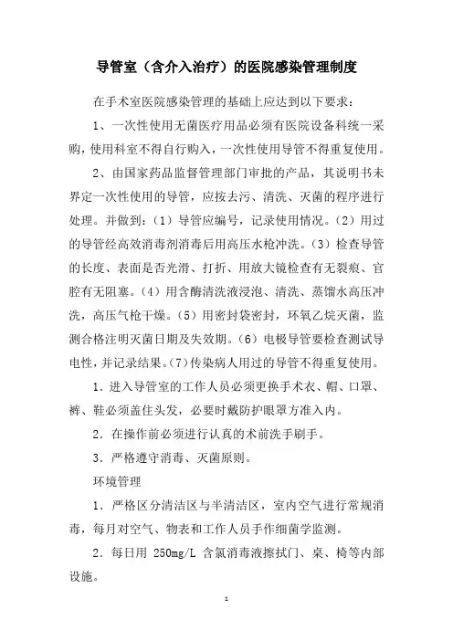 导管室(含介入治疗)的医院感染管理制度