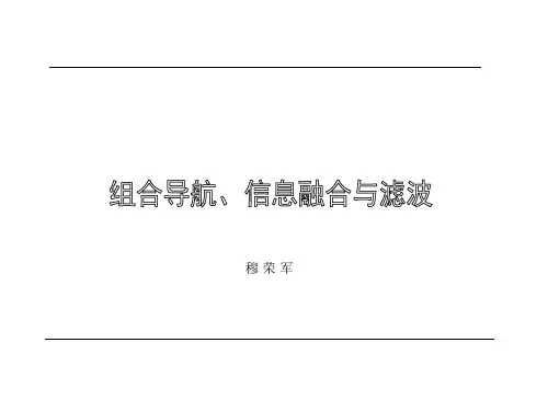 组合导航若干基本问题
