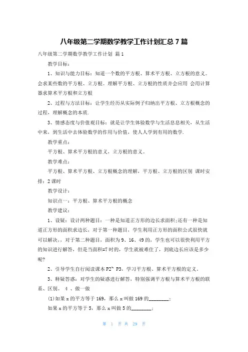 八年级第二学期数学教学工作计划汇总7篇