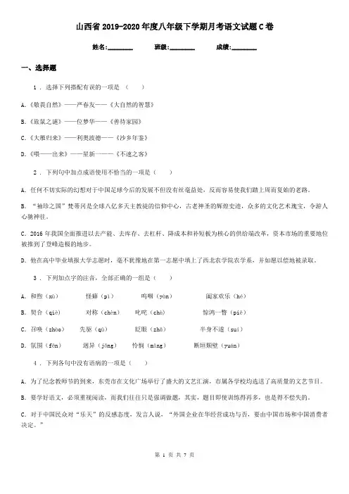 山西省2019-2020年度八年级下学期月考语文试题C卷
