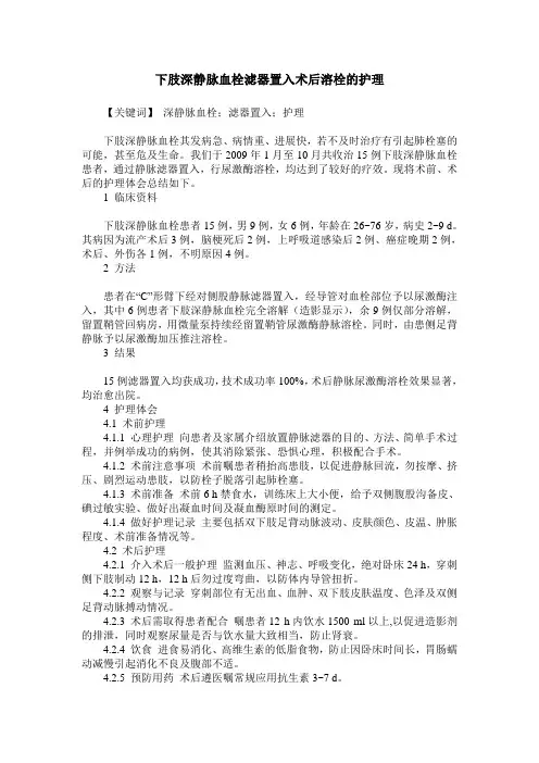 下肢深静脉血栓滤器置入术后溶栓的护理