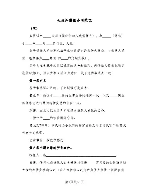 无抵押借款合同范文（5篇）