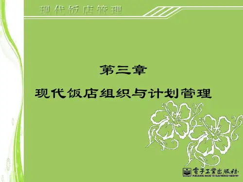 《现代饭店管理》 (3)