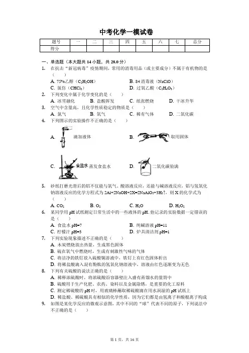 2020年天津市部分区中考化学一模试卷 