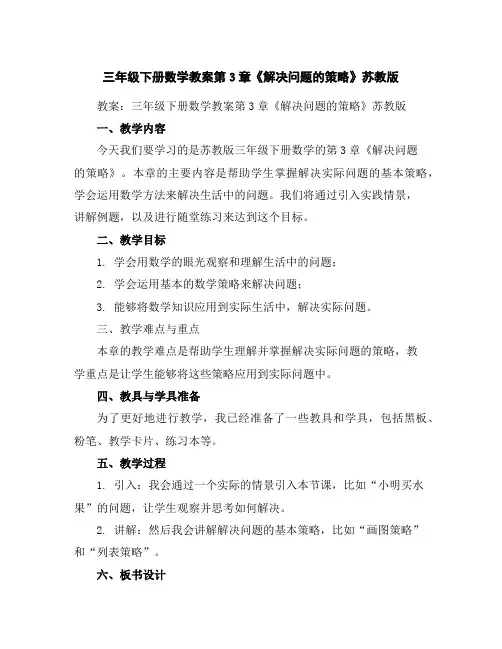 三年级下册数学教案-第3章《解决问题的策略》-苏教版