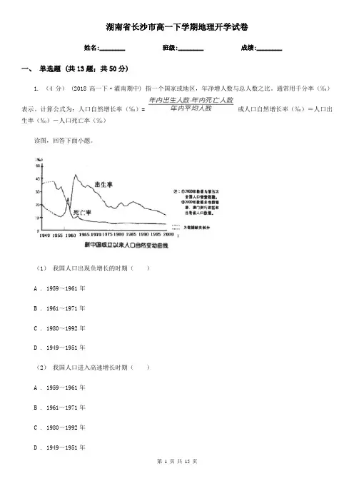 湖南省长沙市高一下学期地理开学试卷