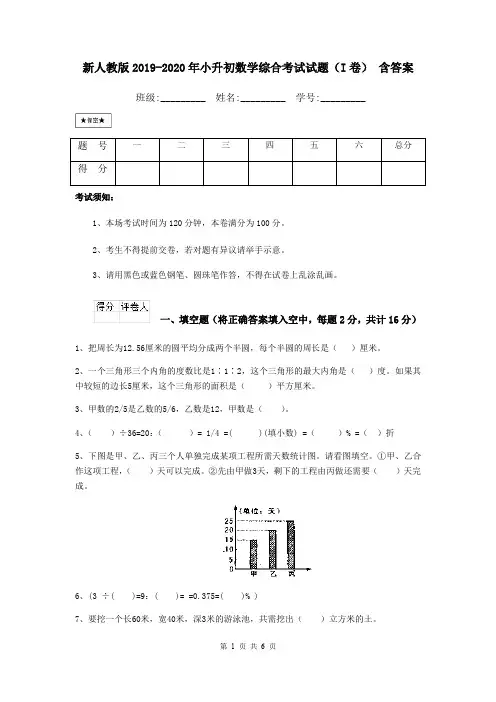 新人教版2019-2020年小升初数学综合考试试题(I卷) 含答案