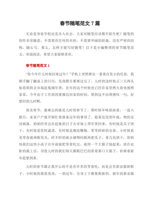春节随笔范文7篇