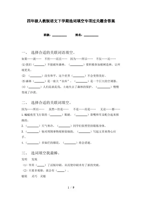 四年级人教版语文下学期选词填空专项过关题含答案