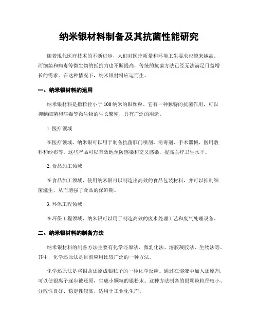 纳米银材料制备及其抗菌性能研究