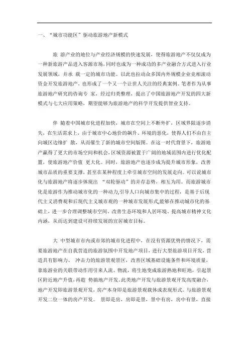 最新中国旅游地产开发的四种模式和七大策略