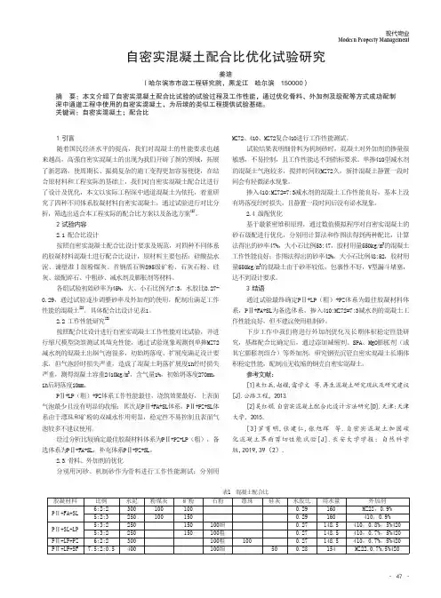 自密实混凝土配合比优化试验研究
