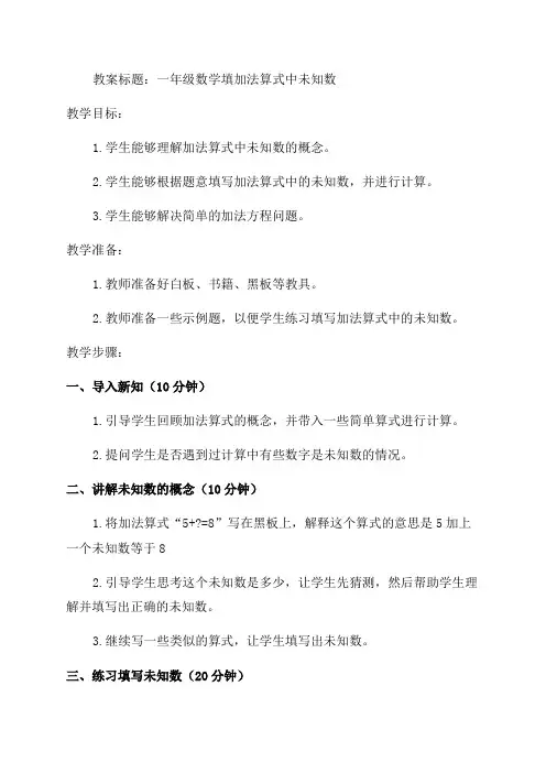 IASK一年级数学填加法算式中未知数教案