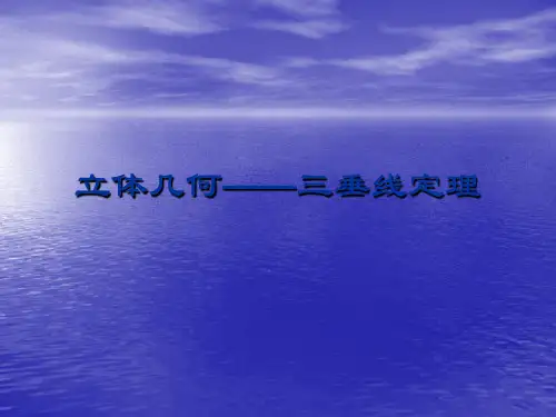 高中立体几何  三垂线定理