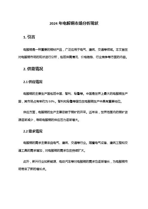 2024年电解铜市场分析现状