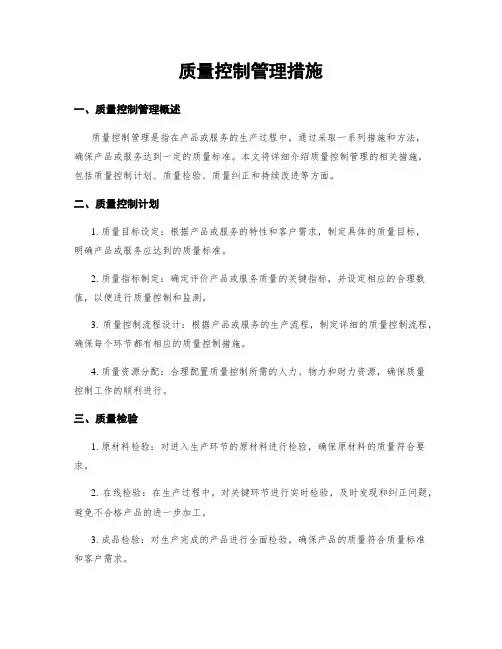 质量控制管理措施
